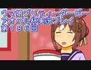 ウマ娘プリティーダービーアオハル杯実況プレイ第１８６回