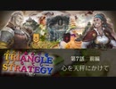 民か友か【TRIANGLE STRATGY】実況プレイ part12