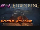 ＃5 -2　卑劣侍の逝くエルデンリング生活【ELDEN RING-エルデンリング-】【アーカイブ】