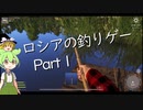 【Russian Fishing4】ずんだもん、ロシアで釣りをするのだ【VoiceBox、ゆっくり実況】