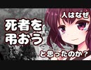 【ダークサイド投稿祭】人はなぜ、死者を弔おうと思ったのか？【VOICEROID解説】