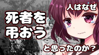 【ダークサイド投稿祭】人はなぜ、死者を弔おうと思ったのか？【VOICEROID解説】