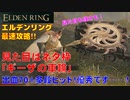 エルデンリング最速攻略！見た目はネタ枠！「ギーザの車輪」！出血７０+多段ヒット！優秀です・・・！[ELDEN RING攻略動画]