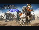【不幸村】Mount & Blade II: Bannerlord　最終回