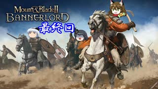 【不幸村】Mount & Blade II: Bannerlord　最終回