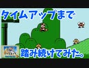 【マリオ3】ワールド1－2 無限1up 失敗せずにタイムアップまで挑戦してみた。【スーパーマリオブラザーズ3】【無限増殖】