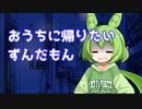 【ダークサイド投稿祭】おうちに帰りたいずんだもん
