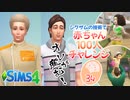 ＃34【シムズ4】赤ちゃん100人　俺が産む!!【ゆっくり実況】