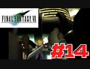 【原点回帰】クラウドどころかポーションも分からなかった女がFF７を実況してみた！＃14
