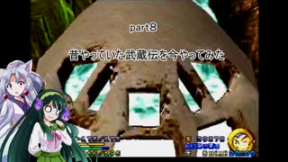 【VOICEROID実況】昔やっていた武蔵伝を今やってみた　part８