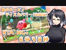 【ネタバレ注意】ミリアル｢星のカービィディスカバリー(体験版)のRTAやってみました｣ NG+Any% 6分38秒
