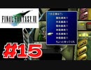 【原点回帰】クラウドどころかポーションも分からなかった女がFF７を実況してみた！＃15