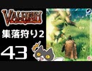 【集落狩り2】轟くVALHEIM＿優等生プレイ#43【う〇こ爆弾】