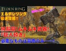 エルデンリング最速攻略！純脳筋！ムキムキ武器！「巨人砕き」！必要なものは筋肉のみ……！[ELDEN RING攻略動画]