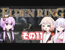 [ELDEN RING]OИEちゃんがのんびりエルデの王を目指す その11 [VOICEROID CeVIO COEIROINK実況]