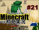 好奇心のままにMinecraftを半初見実況 part21