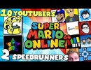 [Hobo Bros]10人のYouTuber vs 2人のスピードランナー[スーパーマリオ64スター70個集め]