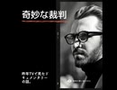 奇妙な裁判【ゆっくり朗読】