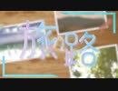 旅路 / 初音ミク