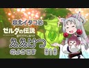 【BotW】東北イタコはええけつのようです Part010 【VOICEROID実況】