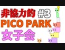 人の話を聞かない女子会#3【PICO PARK】