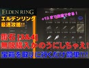 エルデンリング最速攻略！鍛石[3&4]無限購入可能にしちゃえ！宝箱を取りに行くだけ簡単！！！[ELDEN RING攻略動画]