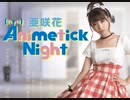 亜咲花 Animetick Night　220306　ゲスト：麻倉もも