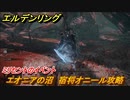 エルデンリング　ミリセントのイベント　エオニアの沼　宿将オニール攻略　＃２３０【ELDEN RING】