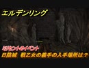 エルデンリング　戦乙女の義手の入手場所は？日陰城　ミリセントのイベント攻略　＃２３１【ELDEN RING】