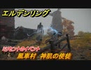 エルデンリング　ミリセントのイベント攻略　風車村　神肌の使徒　＃２３２【ELDEN RING】