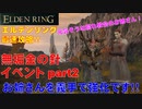 エルデンリング最速攻略！無垢金の針イベントpart2！お姉さんを義手で強化です！[ELDEN RING攻略動画]