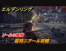 エルデンリング　宿将ニアール攻略　ソールの城砦　ボス戦後奥に進んで聖樹の秘割符(左)入手可能　＃２３３【ELDEN RING】