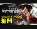 【スポーツ栄養学】3大エネルギー代謝過程「糖質」【ビーレジェンド プロテイン】