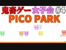 神経をすり減らす女子会#4【PICO PARK】