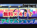 【フォートナイト】3月8日のアイテムショップ”女性を称えよう！4種の無料アイテム”チャプター3