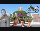 迫真原二部 番外編① ～初めてのツーリングに贈る裏技～