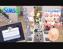 ＃35【シムズ4】赤ちゃん100人　俺が産む!!【ゆっくり実況】