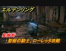 エルデンリング　聖樹の騎士、ローレッタ攻略！聖樹街　ボス攻略　＃２３４【ELDEN RING】