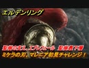 エルデンリング　ミケラの刃、マレニア初見チャレンジ！　聖樹の支え、エブレフェール　＃２３５【ELDEN RING】