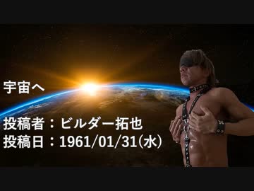 宇宙へ　 投稿者：ビルダー拓也