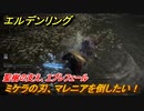 エルデンリング　ミケラの刃、マレニアを倒したい！　聖樹の支え、エブレフェール　ボス攻略　死にまくりです　＃２３６【ELDEN RING】
