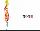 君の体温　歌ってみた【ひろ・自動ドア】