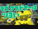 【スプラ2】モズクスピナーは強い（リハビリトゥーン #208）