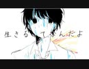 【ショタボ】が 生きるってなんだよ〖歌ってみた〗cover はみぃ