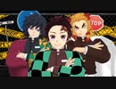 【鬼滅のMMD】 アンデッドエネミー 【竈門炭治郎】【煉獄杏寿郎】【冨岡義勇】