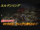 エルデンリング　ミケラの刃、マレニアに勝ちたい！　聖樹の支え、エブレフェール　ボス攻略　死にまくりです　＃２３７【ELDEN RING】