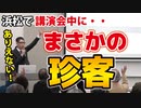 【浜松での珍事】一体、どんな気持ちだったんだろう・・