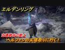 エルデンリング　ヘルフェンの尖塔取りに行く！古遺跡谷の崖上付近　＃２３８【ELDEN RING】