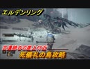 エルデンリング　死儀礼の鳥攻略　古遺跡谷の崖上付近　ボス攻略　＃２３９【ELDEN RING】