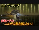 エルデンリング　エルデの獣を倒したい！灰都ローデイル　ボス攻略　＃２４０【ELDEN RING】
